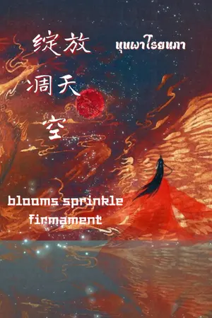 ปกนิยาย บุปผาโรยนภา