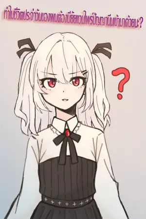 ปกนิยาย ทำไมชีวิตประจำวันของผมต้องมียัยแวมไพร์ปัญญานิ่มเข้ามาด้วยนะ