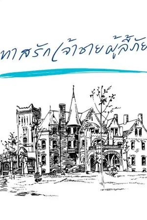 ปกนิยาย ทาสรักเจ้าชายผู้ลี้ภัย