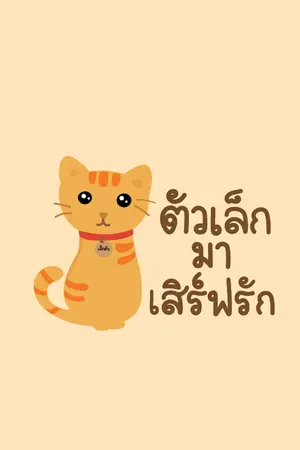 ปกนิยาย ตัวเล็กมาเสิร์ฟรัก