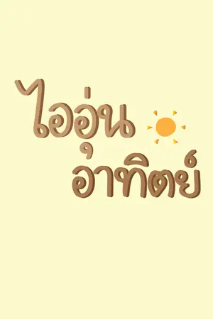 ปกนิยาย ไออุ่นอาทิตย์