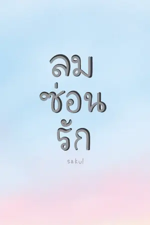 ปกนิยาย