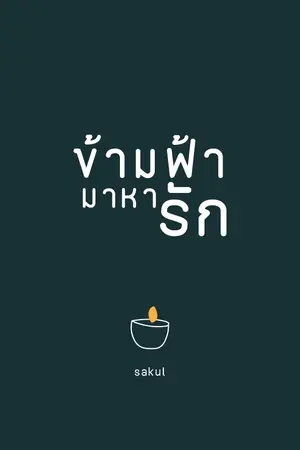 ปกนิยาย ข้ามฟ้ามาหารัก (Mpreg)