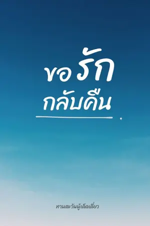 ปกนิยาย #ขอรักกลับคืน