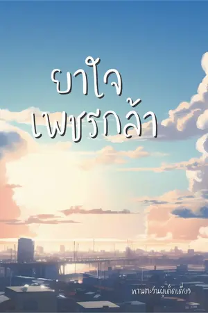ปกนิยาย ยาใจเพชรกล้า
