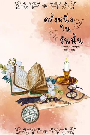 ปกนิยาย ครั้งหนึ่งเราเคยมีกัน