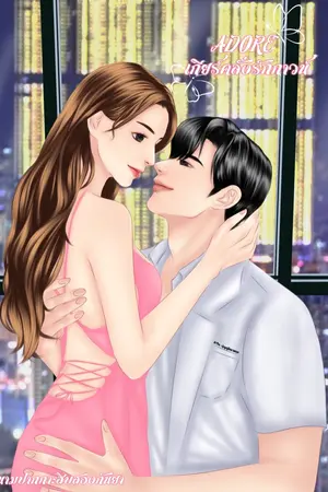 ปกนิยาย ADORE เกียร์คลั่งรักกาวน์(มีE-Book)