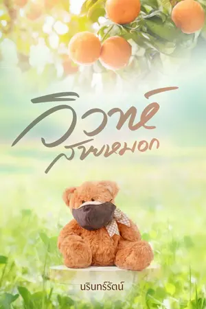 ปกนิยาย วิวาห์สายหมอก