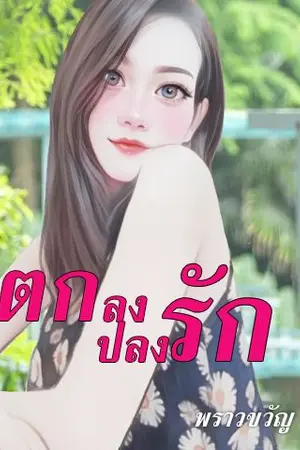 ปกนิยาย ตกลงปลงรัก