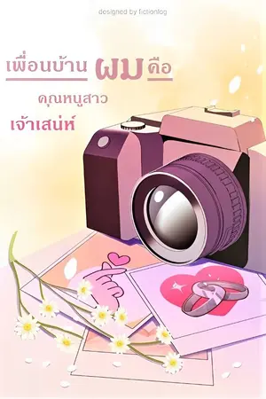 ปกนิยาย เพื่อนบ้านผมคือคุณหนูสาวเจ้าเสน่ห์