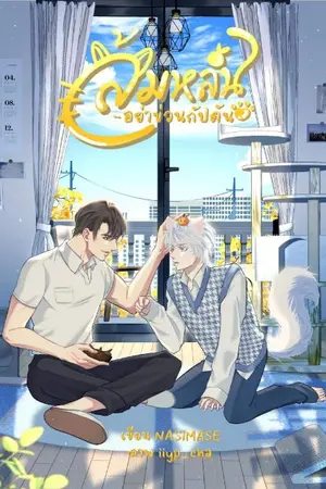 ปกนิยาย (มีอีบุ๊ค)ส้มหล่นอย่าข่วนกัปตัน #ส้มหล่นไม่ปลื้ม