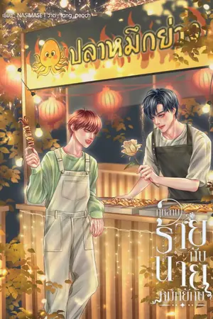 ปกนิยาย (มีอีบุ๊ค) กุหลาบร้ายกับนายหมึกยักษ์ Mpreg