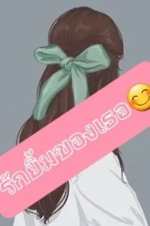 ปกนิยาย รักยิ้มของเธอ😊