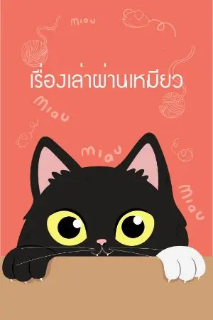 ปกนิยาย เรื่องเล่าผ่านเหมียว