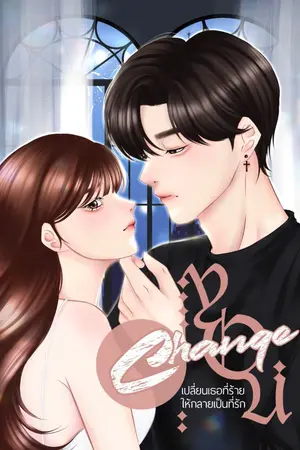 ปกนิยาย CHANGE YOU เปลี่ยนเธอที่ร้าย ให้กลายเป็นที่รัก (มี Ebook)