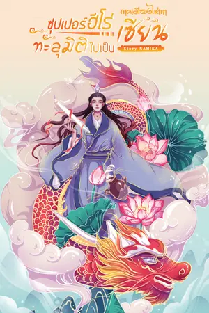 ปกนิยาย Super Hero ทะลุมิติไปเป็นเซียน ภาคเมืองไห่เทา (วาย)
