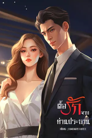 ปกนิยาย ตื้อรักจากท่านประธาน