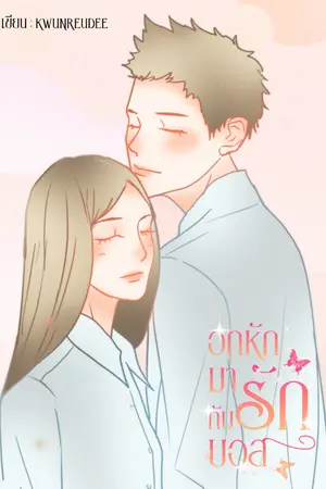 ปกนิยาย อกหักมารักกับบอส