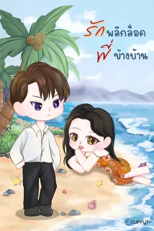 ปกนิยาย รักพลิกล็อค พี่ข้างบ้าน