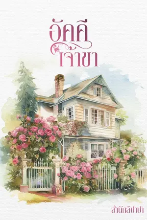 ปกนิยาย อัคคีเจ้าขา