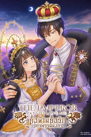 ปกนิยาย The Emperor Do Not Love Me! ยิ่งห้ามยิ่งรักจักรพรรดิมังกร