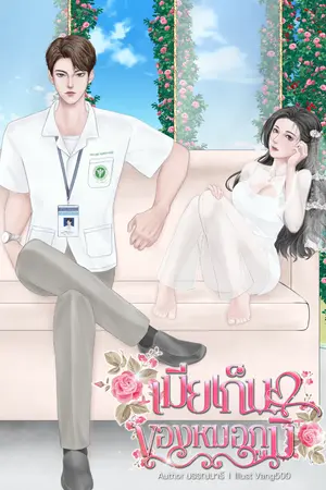 ปกนิยาย เมียเก็บของหมอภูมิ