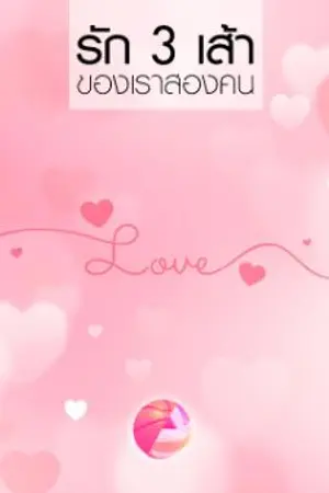 ปกนิยาย รัก 3 เส้าของเราสองคน (จบแล้ว)