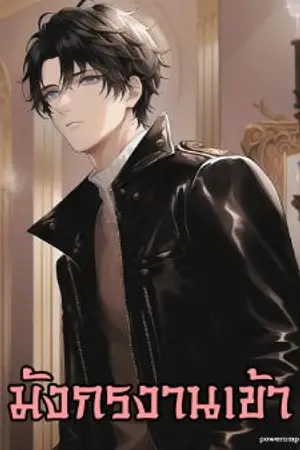 ปกนิยาย มังกรงานเข้า (จบแล้ว)