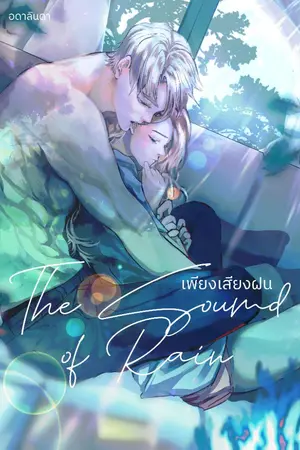 ปกนิยาย The Sound of Rain เพียงเสียงฝน