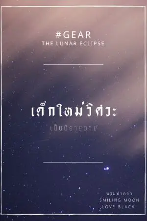 ปกนิยาย เด็กใหม่วิศวะ