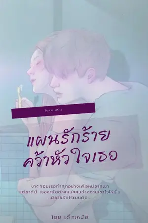 ปกนิยาย แผนรักร้าย คว้าหัวใจเธอ