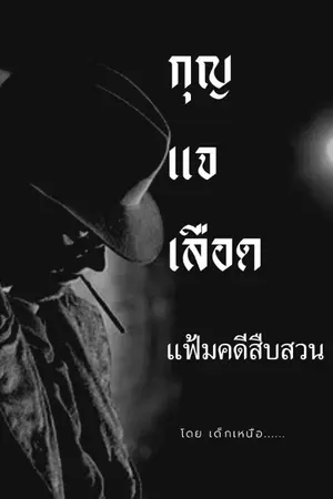 ปกนิยาย กุญแจเลือด แฟ้มคดีสืบสวน