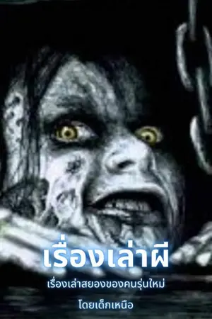 ปกนิยาย เรื่องเล่าผีระทึกขวัญ