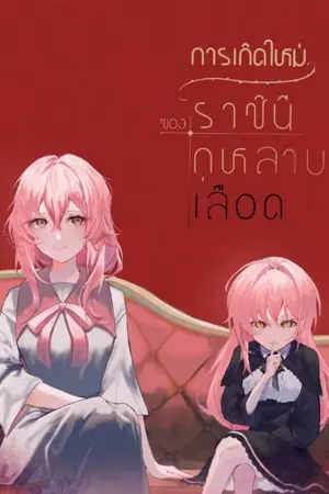 ปกนิยาย การเกิดใหม่ของราชินีกุหลาบเลือด