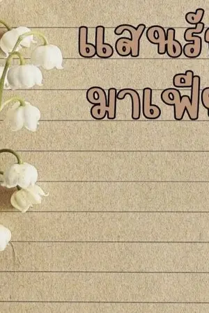 ปกนิยาย แสนรักมาเฟีย