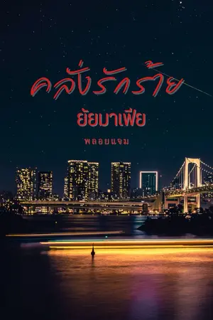 ปกนิยาย คลั่งรักร้ายยัยมาเฟีย
