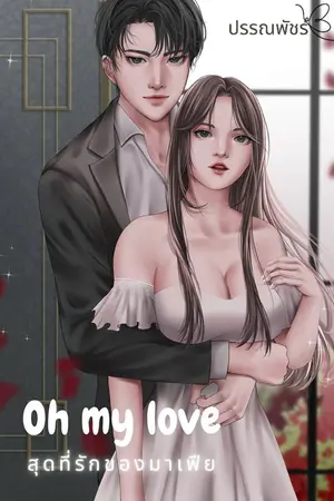 ปกนิยาย สุดที่รักของมาเฟีย Oh my love