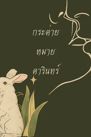 ปกนิยาย กระต่ายหมายดารินทร์