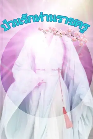 ปกนิยาย ป่วนรักท่านราชครู