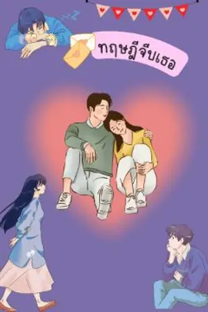 ปกนิยาย ทฤษฎีจีบเธออ