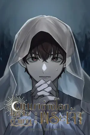 ปกนิยาย ผมมาต่างโลกในฐานะตัวแทนของพระเจ้า (BL)