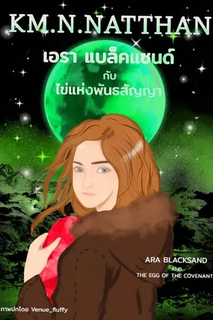 ปกนิยาย เอรา แบล็คแซนด์ กับไข่แห่งพันธสัญญา