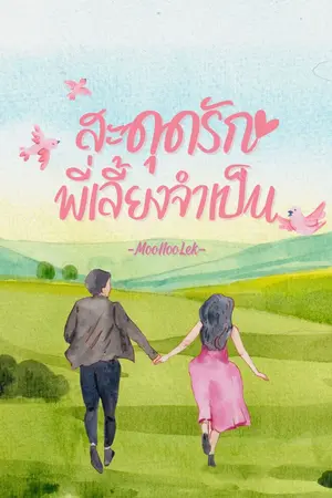 ปกนิยาย สะดุดรักพี่เลี้ยงจำเป็น
