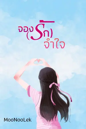 ปกนิยาย จอง (รัก) จำใจ