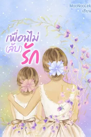 ปกนิยาย เพื่อนไม่ (ลับ) รัก