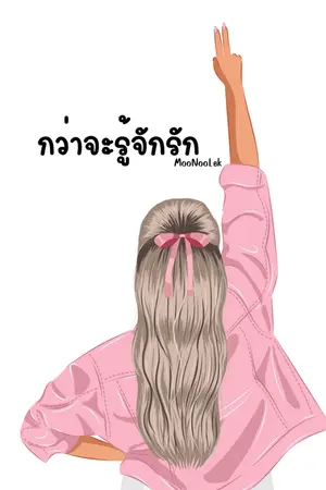 ปกนิยาย กว่าจะรู้จักรัก
