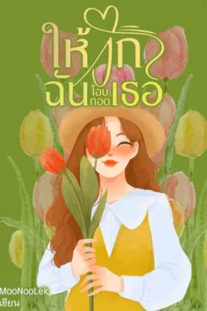 ปกนิยาย ให้รักฉันโอบกอดเธอ