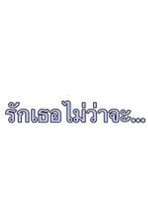 ปกนิยาย รักเธอไม่ว่าจะ... [BL] (ชื่อชั่วคราว)