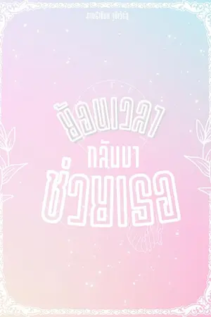 ปกนิยาย ย้อนเวลากลับมาช่วยเธอ (มีE-book)