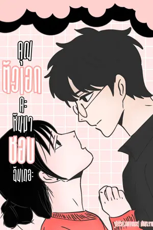 ปกนิยาย คุณตัวเอกคะ หันมาชอบฉันเถอะ